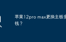 苹果12pro max更换主板多少钱？