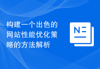 優れた Web サイトのパフォーマンス最適化戦略を構築する方法