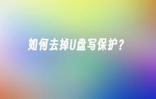 如何去掉U盘写保护?