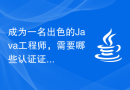 成为一名出色的Java工程师，需要哪些认证证书？