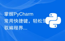掌握PyCharm常用快捷键，轻松驾驭编程界！