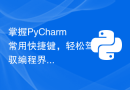 掌握PyCharm常用快捷键，轻松驾驭编程界！