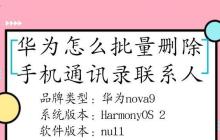 如何快速批量删除通讯录联系人？（简单操作帮你清理联系人，让通讯录更整洁）