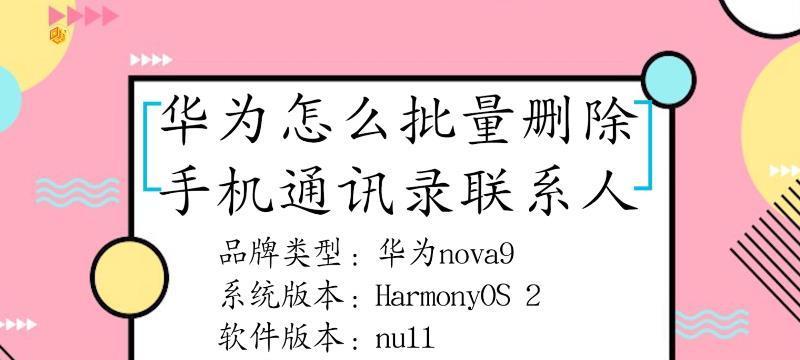 如何快速大量刪除通訊錄聯絡人？ （簡單操作幫你清理聯絡人，讓通訊錄更整潔）