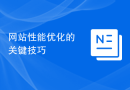 网站性能优化的关键技巧