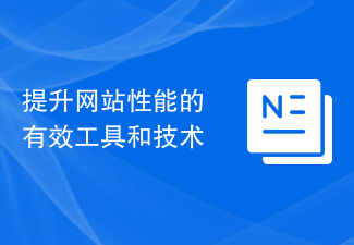 웹사이트 성능을 향상시키는 효과적인 도구 및 기술