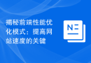 揭秘前端性能优化模式：提高网站速度的关键