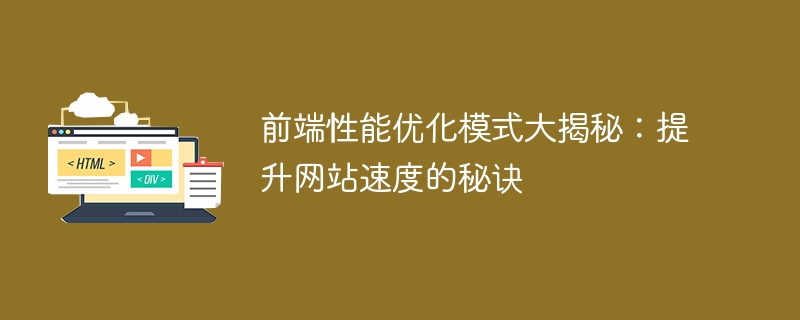 前端性能优化模式大揭秘：提升网站速度的秘诀