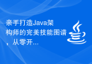 亲手打造Java架构师的完美技能图谱，从零开始！