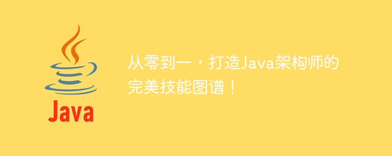 처음부터 시작하여 Java 설계자의 완벽한 기술 지도를 자신의 손으로 만들어보세요!