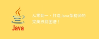 从零到一,打造java架构师的完美技能图谱!