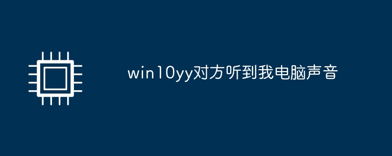 win10yy 상대방이 내 컴퓨터 소리를 듣는다