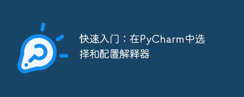 快速入门：在pycharm中选择和配置解释器