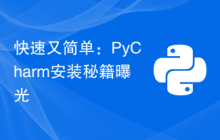 快速又简单：PyCharm安装秘籍曝光