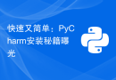 快速又简单：PyCharm安装秘籍曝光