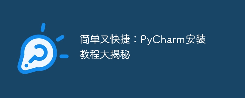 빠르고 쉬움: PyCharm 설치 치트 노출