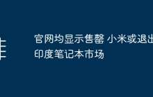 官网均显示售罄 小米或退出印度笔记本市场