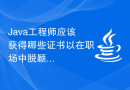 Java工程师应该获得哪些证书以在职场中脱颖而出？