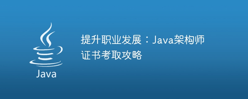 Java架構師證書考取攻略：助力職涯發展