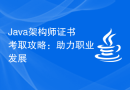 Java架构师证书考取攻略：助力职业发展