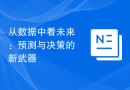从数据中看未来：预测与决策的新武器