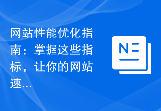 网站性能优化指南：掌握这些指标，让你的网站速度和稳定性更上一层楼！