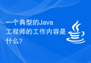 一个典型的Java工程师的工作内容是什么？