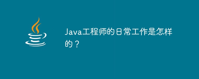 一个典型的Java工程师的工作内容是什么？