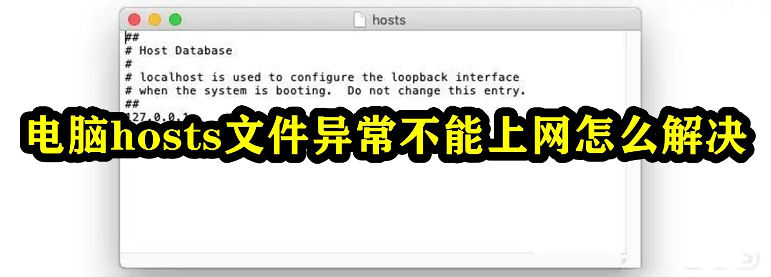 電腦hosts檔案異常不能上網怎麼解決