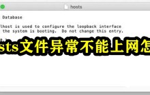 电脑hosts文件异常不能上网怎么解决