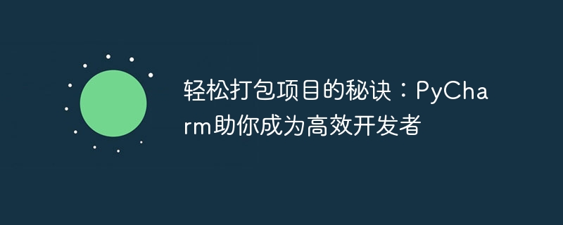 PyCharm：成為高效率開發者的秘訣，讓專案打包變得輕鬆