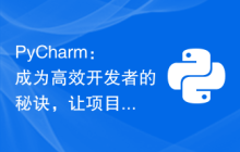 PyCharm：成为高效开发者的秘诀，让项目打包变得轻松
