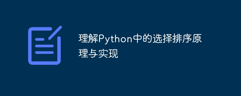 Python에서 선택 정렬 알고리즘을 배우고 구현합니다.