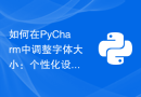 如何在PyCharm中调整字体大小：个性化设置指南