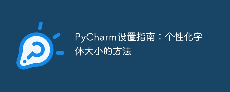 pycharm设置指南：个性化字体大小的方法