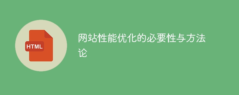 网站性能优化的必要性与方法论