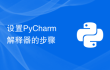 设置PyCharm解释器的步骤