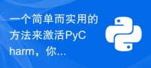 Cara mudah dan praktikal untuk mengaktifkan PyCharm, anda tidak boleh ketinggalan!