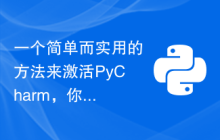 一个简单而实用的方法来激活PyCharm，你不能错过！