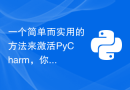 一个简单而实用的方法来激活PyCharm，你不能错过！