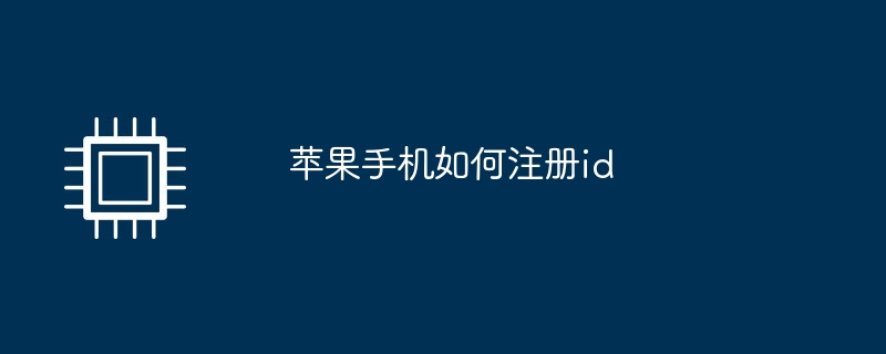 Apple携帯電話へのID登録方法