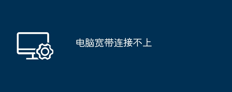 电脑宽带连接不上