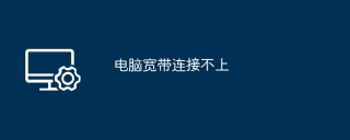 电脑宽带连接不上