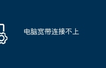 电脑宽带连接不上