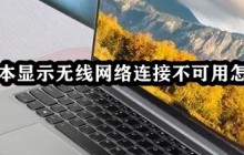 笔记本显示无线网络连接不可用怎么办