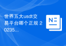 世界五大usdt交易平台哪个正规 20235大usdt平台交易平台排行
