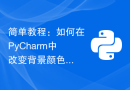 简单教程：如何在PyCharm中改变背景颜色