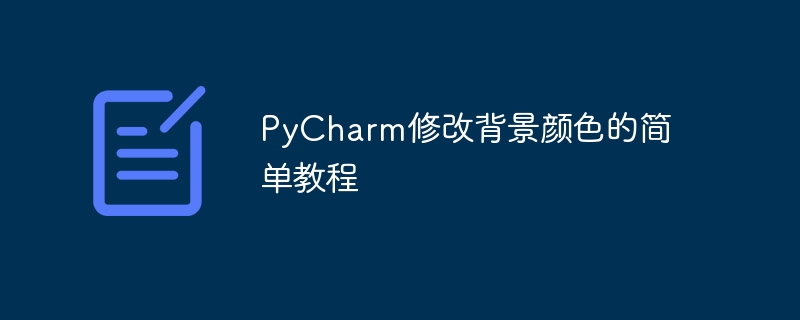 pycharm修改背景颜色的简单教程