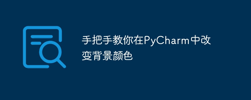 手把手教你在pycharm中改变背景颜色