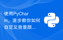 使用PyCharm，逐步教你如何自定义背景颜色